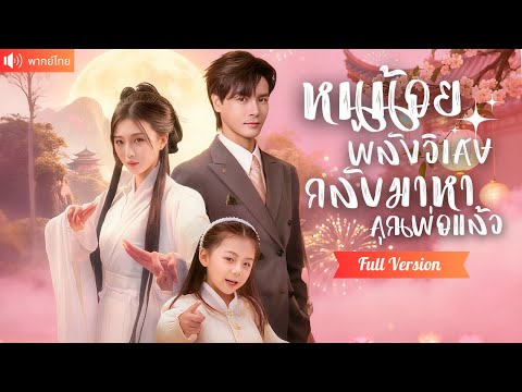 พากย์ไทย💕หนูน้อยพลังวิเศษลงเขา ช่วยชีวิตพ่อCEO วางแผนเอาคืนอาใจร้าย ประสานรอยร้าวครอบครัวให้คืนดี！