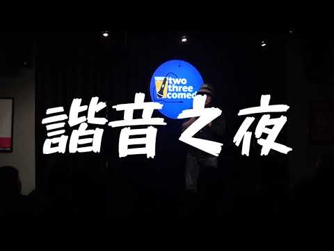 鼠 諧音