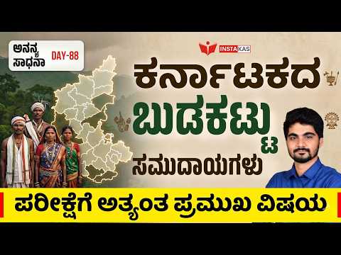 DAY-88: ಕರ್ನಾಟಕದ ಬುಡಕಟ್ಟು ಸಮುದಾಯಗಳು | 365 Days Current Affairs | INSTAKAS