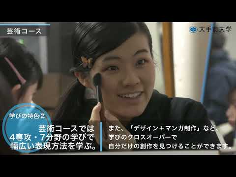 大手前大学 建築＆芸術学部　紹介動画