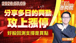 0709 分享多日的興勤攻上漲停，好股回測支撐是買點 #聯茂 #國巨 #凱美 #晶技 #欣興 #臻鼎｜理財彥究院｜劉彥良