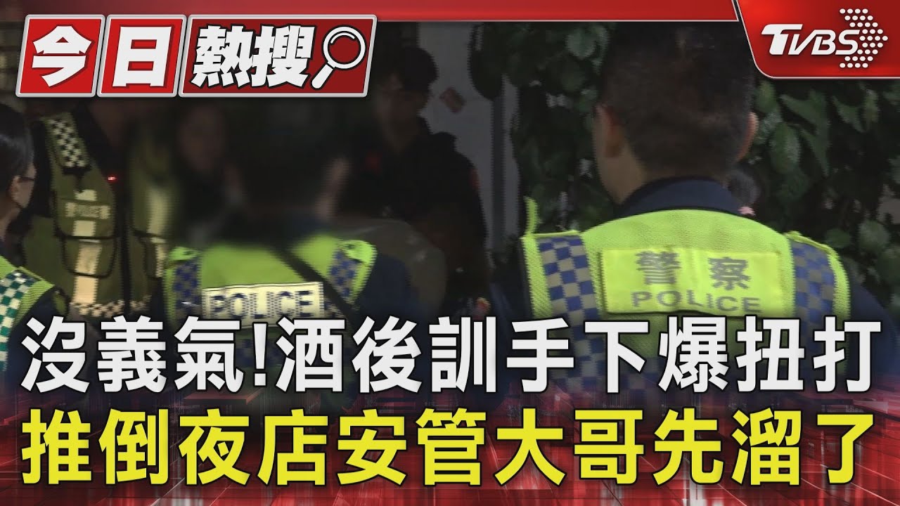 沒義氣！酒後訓手下爆扭打　推倒夜店安管大哥先溜了