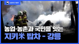 소방대원들에게 따뜻한 밥한끼를..!