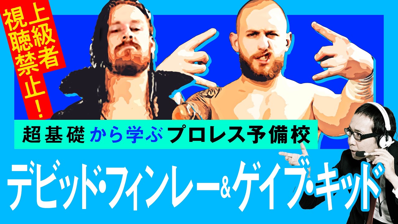 【プロレス予備校】上級者視聴禁止！超基礎から学ぶ【デビッド・フィンレー＆ゲイブ・キッド 入門編】