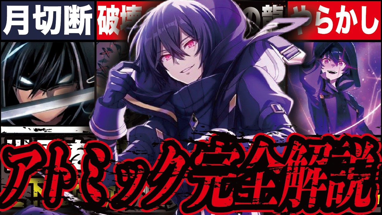 【最強すぎる】シャドウのアトミック12個を徹底解説【陰の実力者になりたくて！】