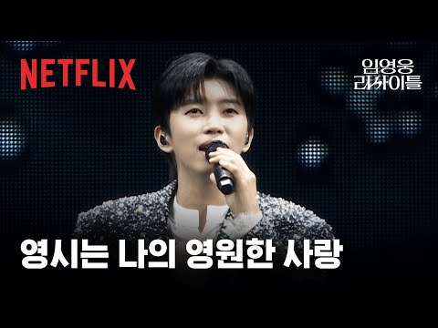 집에서 즐기는 잉영웅 콘서트?! 넷플릭스만 있다면 우리집이 고척돔❤️ | 임영웅 리사이틀 | 넷플릭스