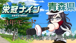 【#パワプロ2026 】～１年目秋の県大会２回戦から～坂本勇人選手で３年モード勝ち行くぞ！！！【#栄冠ナイン 】