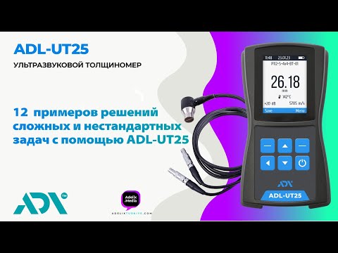 12  примеров решений сложных и нестандартных задач с помощью ADL-UT25