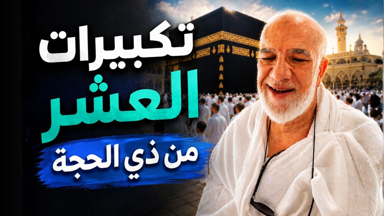 أجمل تكبيرات ذو الحجة 2026 عمر عبد الكافي