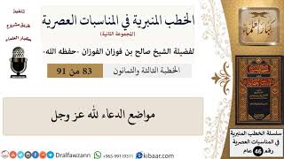 صورة الخطب المنبرية في المناسبات العصرية-83 من 91-مواضع الدعاء لله عز وجل \ صالح الفوزان \ كبار العلماء