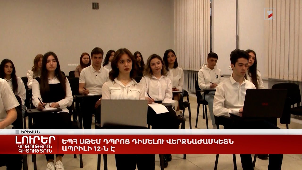 ԵՊՀ ՍԹԵՄ դպրոց դիմելու վերջնաժամկետը ապրիլի 12-ն է