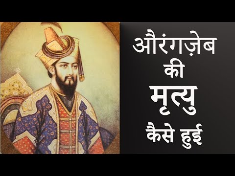 औरंगजेब की मौत कैसे हुई | how did Aurangazeb  die? | History  of Aurangazeb  in Hindi