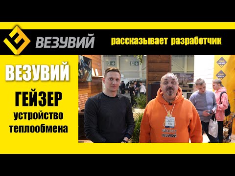 Устройство теплообмена Везувий ГЕЙЗЕР глазами конструктора