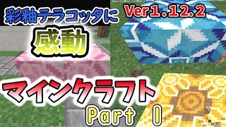 【マインクラフトPart１」】2年ぶりにプレイ・彩釉テラコッタに感動！【いつきクラフト】