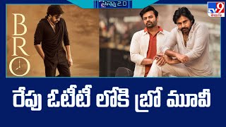 Bro Movie OTT Release: రేపు ఓటీటీ లోకి బ్రో మూవీ - TV9