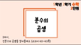 [온라인 수업] 5학년 2학기 수학 2단원 - 3 진분수의 곱셈을 알아볼까요 2