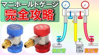 マニホールドゲージ完全攻略｜高圧菅内の冷媒回収 完璧な着脱方法｜図解 徹底解説!!｜カーエアコン ガスチャージ入門｜エアコン修理