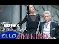 MISTERS и Катя Волкова - Мы станем ближе 