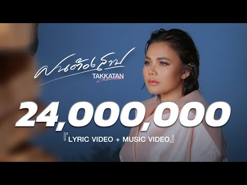 ฝนต้องสาป - Takkatan Chollada ตั๊กแตน ชลดา『LYRIC VIDEO』