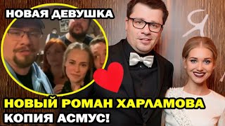 Копия Асмус! У Гарика Харламова новый роман