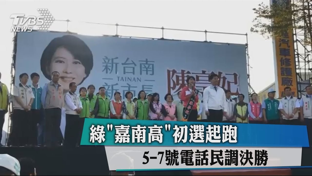 綠「嘉南高」初選起跑　連3天電話民調決勝