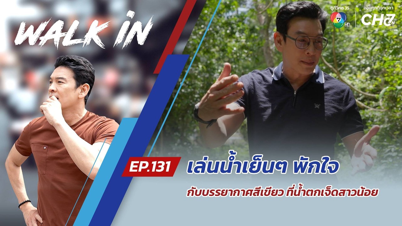 WALK in EP.131 | เล่นน้ำเย็นๆ พักใจกับบรรยากาศสีเขียว ที่น้?