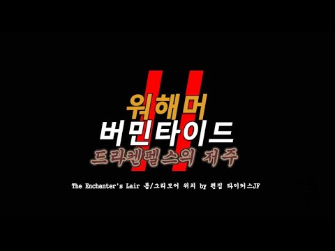 [버민2] Vermintide 2 DLC The Curse of Drachenfels - The Enchanter's Lair 톰 / 그리모어 위치( Tome /grimoire )