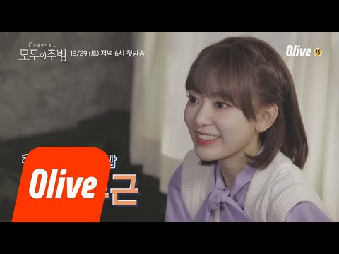 [티저] 사쿠라, 첫 단독 예능에 도전한 이유♥ 모두의주방 1화 예고편