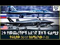 2ቱ የመጨረሻዎቹ አደገኛ ጀቶች ፍልሚያ የሩሲያው SU 57 ከአሜሪካ