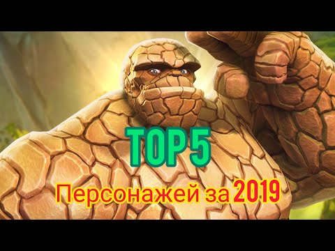 ТОП чемпионов 2019 | Топ 5 новых имб | Марвел битва чемпионов | Marvel contest of champions