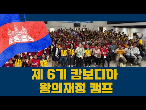 제6기 캄보디아 왕의재정캠프 및 단기선교 스케치