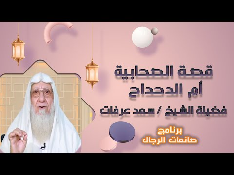 أم الدحداح برنامج صانعات الرجال مع فضيلة الشيخ سعد عرفات