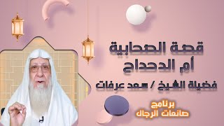 أم الدحداح برنامج صانعات الرجال مع فضيلة الشيخ سعد عرفات