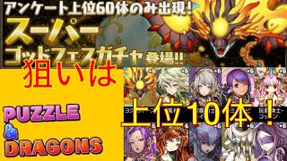 【パズドラ実況】今年最後のゴッドフェス！狙うは上位10体！！