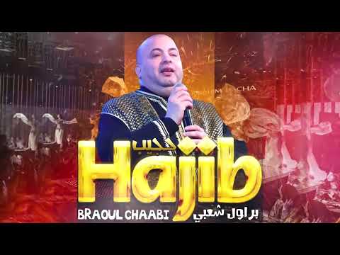 Hajib Fahane   Brawal Chaabi  EXCLUSIVE   2023    حجيب  فرحان   براول شعبية حصريآ