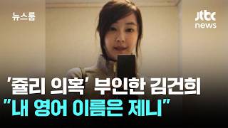 '쥴리 의혹' 부인한 김건희 "내 영어 이름은 제니" / JTBC 뉴스룸