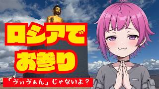 ロシアで仏像にお参りしてきた【トゥヴァ共和国】#ロシア #トゥヴァ共和国 #秘境
