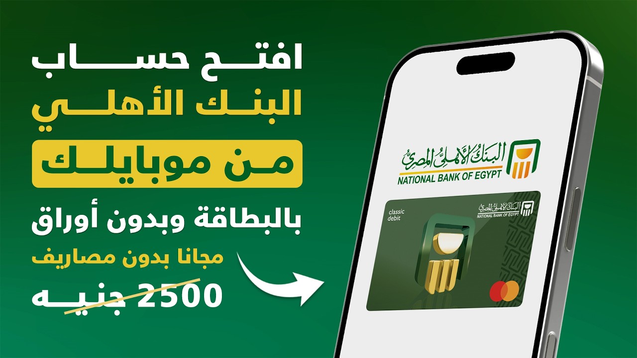 فتح حساب في البنك الأهلي المصري مجانا فتح حساب في البنك الأهلي المصري أونلاين