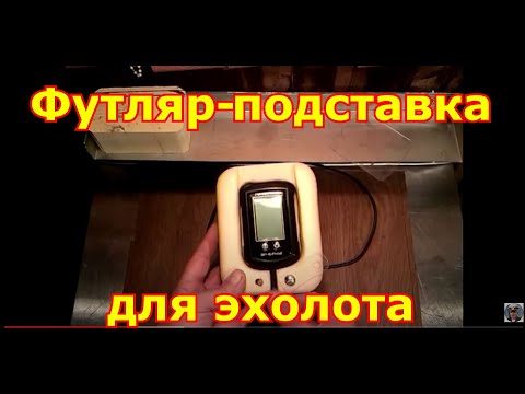 Эхолот практик 6. Футляр - подставка своими руками