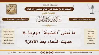 [3436/1422] ما معنى قولنا في الدعاء: "آت محمدا الفضيلة"؟