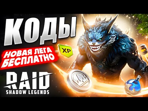 ПЕРВЫЕ КОДЫ в 2026 Рейд Шадоу Легендс❗Халявная Лега + Все Промокоды Raid Shadow Legends🎁