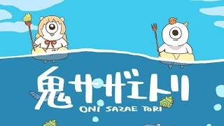 𓊆 鬼サザエトリ 𓊇 ゴブリン新作！サザエとりのひよっこお手伝い！！ 𓊆 雲母たまこ ┊ にじさんじ 𓊇