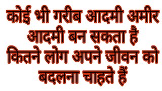 Grg koi bhi Garib aadami Amir aadami Ban sakta hai