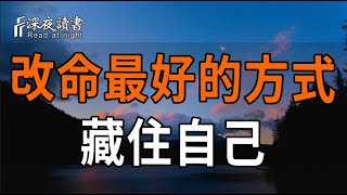 藏住自己，才是改命最好的方式。【深夜讀書】#人生感悟 #正能量 #情感 #晚年幸福 #深夜讀書  #命理 #改命