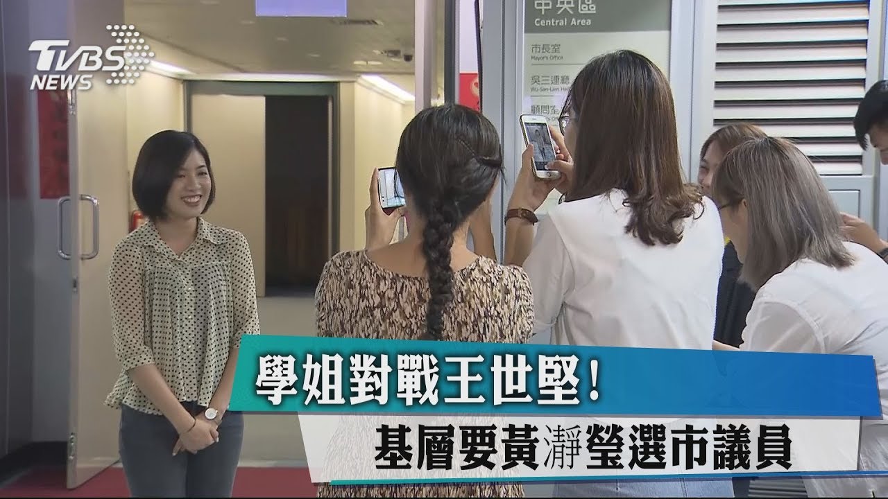 學姐對戰王世堅! 基層要黃瀞瑩選市議員