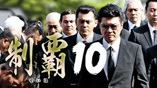 大ヒットシリーズついに第十弾突入!!『制覇10』予告　近藤暗殺の黒幕が明かされる！　オールインエンタテインメント
