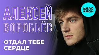 Алексей Воробьёв  - Отдал тебе сердце (Single 2019)