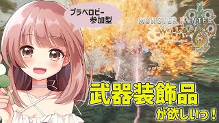 【モンハンワイルズ】装飾品あつめがしたあああいー！武器装飾品を狙って周回じゃ！★モンハンライブ参加型配信【MHWs】