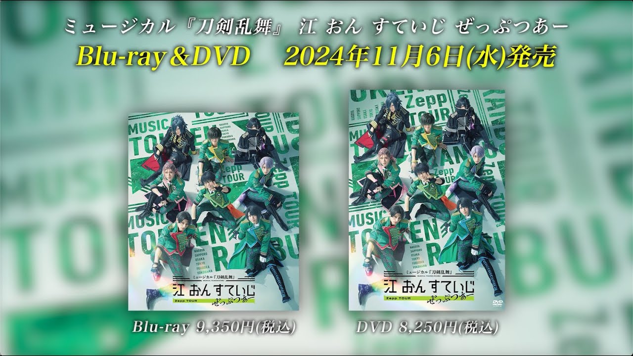 ミュージカル『刀剣乱舞』 江 おん すていじ ぜっぷつあー Blu-ray&DVD発売告知動画
