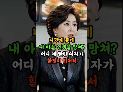 애 딸린 여자라고 물 뿌린 엄마..진실을 알고 무너졌습니다 #시니어드라마 #드라마 #시니어사연 #drama #가족사연 #막장드라마 #오디오드라마 #오디오북 #사연드라마 #마음우체국